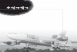 Airbus A350 XWB - mercury.hau.ac.krmercury.hau.ac.kr/naltl/pdf/21/21-6.pdf · 의 비행정보를 선택하거나 세부정보를 보는데 ... 이를 위해 에어버스는 탄 