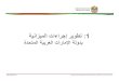 ﺔﻴﻧاﺰﻴﻤﻟا تاءاﺮﺟإ ﺮﻳﻮﻄﺗ:1 · PDF fileUnited Arab Emirates Ministry of Finance ﺓﺩﺤﺘﻤﻟﺍ ﺔﻴﺒﺭﻌﻟﺍ ﺕﺍﺭﺎﻤﻹﺍ ﺔــﻴـﻟﺎـﻤـﻟﺍ