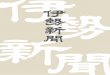 iseshinbun 1 - 伊勢新聞 · PDF filefac E-book . Title: iseshinbun 1 Created Date: 1/25/2017 4:43:59 PM