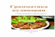 Учебник начинающего повара любителя,posov.com/grammatika_kulinarii-2.pdf · Из к/ф «Рецепт любви» ... еда вовремя не поспела,