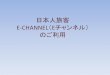 ・日本人旅客E-CHANNEL（Eチャンネル）のご利用 マ …global-macau.com/download/e-channel.pdf · 下記いずれかの条件を満たす場合、 eチャネルのご利用ができます。