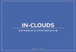 In-Clouds - d.ibx.co.krd.ibx.co.kr/imbu/ilk.pdf · 자료 분류체계 표준 서식 ... 다중 폴더 • 2gb 이상의 대용량 bim 파일, 동영상 등의 멀티미디어 파일