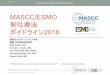 MASCC/ESMO 制吐療法 ガイドライン · PDF fileantiemetic guidelines: mascc/esmo mascc/esmo 制吐療法 ガイドライン2016 国際がんサポーティブケア学会 組織・全体委員会