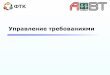 Управление требованиямиaivt.ftk.spbstu.ru/media/files/2009/course/se/lections/... · ГОСТ 34.602-89 «Техническое задание на ... Следует