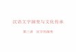 汉语文字演变与文化传承 - hanzi.tcolw.com 汉字的演变20160921.pdf · 漢字的演變包括： 書體的演變和文字結構的演變 兩者交織在一起。 漢字演變不僅与時代有關，也與國家、地