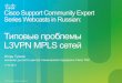 Типовые проблемы L3VPN MPLS сетей · PDF file• mpls добавляет 1-4 меток по 4 байта к клиентскому пакету, что обязывает