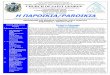 Η ΠΑΡΟΙΚΙΑ/PAROIKIA - GOC St  · PDF fileΔευτέρα 27 ΚΑΘΑΡΑ ΔΕΥΤΕΡΑ (αρχή νηίας) Μέγα ... ΠΑΡΟΥΣΙΑ