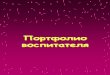 Содержание - portfolio-mania.ru · PDF fileмладшей группе «Путешествие в ... условиях введения ФГТ и ФГОС» по ... Развивающая