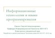 Информационные технологии и языки программированияkib.nsu.ru/open_upload/Lashin-IT-and-programming-language.pdf · Процедурное