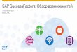 SAP SuccessFactors: Обзор возможностей · PDF file23/06/2017 · Отчет на заданный диапазон ... социальных сетей ... Мониторинг