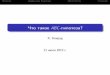 Что такое ABC-гипотеза? - mccme.ru · PDF fileВведениеДиофантовы Уравнения abc-ГипотезаСледствия План Диофантовыуравнения