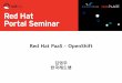 Red Hat PaaS - OpenShift - Cuvix · PDF file빠른 개발 및 운영 환경 구축 신속한 확장성 확보 사용한 만큼만 지불 인프라 스트럭처가 아닌 어플리케이션