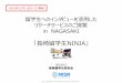 「長崎留学生NINJA - wakatam.comwakatam.com/images/NAGASAKI_NINJA161202.pdf · ⒸNagasaki International Student Research 留学生へのインタビューを活用した リサーチサービスのご提案