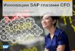 Инновации SAP глазами CFOsapvod.edgesuite.net/rusapforummoscow/2015/pdfs/2_Litvinov...SAP BPC 10.1, версия SAP NetWeaver, на платформе HANA интегрирован