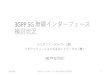 3GPP 5G 無線インターフェース 検討状況 on the draft specifications and/or other agreements in 3GPP as of Dec. 2017 NR architecture options •Option 3 and Option 7 •Connectivity