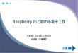 Raspberry Pi§§‹‚‚‹é›»­·¥½œ - j- vol8][H_Satou]StartElectronic...ƒ­ƒœƒƒƒˆ ... ƒ©‚ƒ‘‚¤œ¬½“ Raspberry