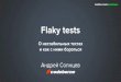 Flaky tests · PDF file · 2017-12-10Flaky test - это тест, который падает иногда Никогда не знаешь, баг или нет