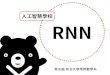 Recurrent Neural Network 遞迴式神經網路
