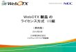 WebOTX 製品 の ライセンス方式 V8編jpn.nec.com/webotx/download/info/WebOTX_license_v84.pdfWebOTX Portal Virtual CU License ※3) (※3) Portal V8.31からのライセンス体系です