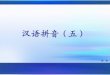 汉语拼音（五） - course.sdu.edu.cncourse.sdu.edu.cn/G2S/eWebEditor/uploadfile/20131106162521006.pdf · 拼读combination zhü zhǔ zhuï zhâ zhüi zhuì zháo zhǒu zhǎn