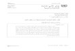 TD /B/59/5 17 July 2012 ﺓﺪﺤﺘﳌﺍ Arabic Original: Englishunctad.org/meetings/en/SessionalDocuments/tdb59d5_ar.pdf · ﱄﻭﺪﻟﺍ ﻱﺭﺎﺠﺘﻟﺍ ﻡﺎﻈﻨﻟﺍ