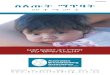መተማመን - Australian Breastfeeding Association · PDF file‘ጡት የማጥባት ልምድ በተፈጥሮ የሚመጣ ይመስለኝ ነበር። እኔና ልጄ ጡቴን