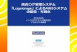 Logstorage」によるAWSシステム の監査・可視化 Corporation info@logstorage.com Tel: 03-5427-3503 Fax: 03-5427-3889 統合ログ管理システム 「Logstorage」によるAWSシステム