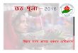 छठ पूजा 2016 - BIHAR STATE DISASTER MANAGEMENT ...bsdma.org/images/global/BSDMA - Chhath Pooja 2016... · Allahabad in 2013 during Kumbh Mela. ... (Risk Assessment) पूजा