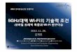 김재현 5GHz Wi-Fi 운용(수정) - Here is winner's home.winner.ajou.ac.kr/publication/data/invited/kcc_2012.pdf ·  · 2012-11-28주요WLAN 규격 7 Standards Release Carrier