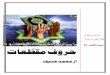 تاعطقمفورح - IslamicBlessings.com ::. Islamic Books ...islamicblessings.com/upload/Haroof e Muqatetat.pdfا ، ہعقید یہ با حطر سا ۔ گئے ھے گ تحات