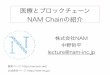 医療とブロックチェーン NAM Chainの紹介nam-inc.jp/images/namchain.pdf目次 1.医療とブロックチェーンの背景 2.弊社の独自ブロックチェーン NAM