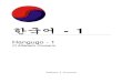 Hangugo - 1 - jjscremin.comjjscremin.com/__coreano/NEGRO_HANGUGO_01_O... · 한국어 1 : O Alfabeto Coreano 6 Exercitando a Escrita ㅏㅏ ㅗ ㅗ ㅡㅡ ㅣㅣ ㄱㄱ 가가 고고고