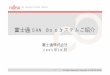 富士通SAN Bootシステムご紹介 - jp.fujitsu.comjp.fujitsu.com/platform/server/primergy/allinone/sanboot/pdf/... · swl sfpモジュール 10 ラックマウントキット