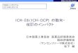 ICH-E6(ICH-GCP) の動向・ 改訂のインパクト ICH-E6 Project ICH-E6(ICH-GCP) の動向・ 改訂のインパクト 日本製薬工業協会 医薬品評価委員会 臨床評価部会