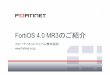 FortiOS 4.0MR3のご紹介 - フォーティネット  4.0 MR2 2010 年4 ... IPSec ムドソヺ SSL-VPN ... • FortiGate OTP コヺノヺは、 FortiToken 、VPN