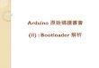 Arduino 原始碼讀書會 - roboard.com · Arduino NG or older w/ ATmega8 BT ATmega328 , BT ATmega168 Arduino Robot LilyPad Arduino USB Leonardo, Micro , Esplora ... LUFA 是一套