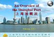 An Overview of the Shanghai Port - PPCAC.orgppcac.org/3-Shanghai_Port_Intro_English.pdf · An Overview of the Shanghai Port ... covering 12 navigational regions and conducting business