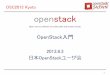 OSC2013 Kyoto openstack · OpenStack入門 OSC2013 Kyoto . 2 ... ansible Pythonベース。Githubに自動構築レシピがある。 Cobbler OS自動構築のみ anvil シェルスクリプト。