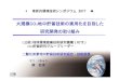 Xue 革新シンポジウム（公開版） 2017 ·  · 2017-12-04大規模co2地中貯留技術の実用化を目指した 研究開発の取り組み (公財)地球環境産業技術研究機構（rite）