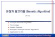 유전자알고리즘(Genetic Algorithm)1853623F… ·  · 2015-04-29Center for Advanced e-System Integration Technology 유전자알고리즘(Genetic Algorithm) [목차] Concept