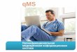 qMS - itm.consef.ru · •Возможность автоматического обновления или запроса данных ... модели пациента ... БД