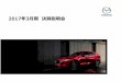 2017年3月期 決算説明会 - MAZDA MOTOR CORPORATION ... · Mazda Motor Corporation 1 連結決算実績/見通し 総括 2017年3月期 実績 2018年3月期 見通し 構造改革ステージ2