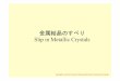 金属結晶のすべりsolid4.mech.okayama-u.ac.jp/金属材料のすべりと...Close-packed direction Slip direction B A すべり系（slip system）その2 すべり方向（slip
