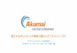 Making the Internet fast, reliable and secure - gartner-em.jpgartner-em.jp/srm2017/report/JSI17_21B_Akamai_DL.pdf · Kona Site Defender –WAF, DDoS ... めAkamai Kona DDoS Defender