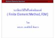 ( Finite Element Method, FEM ] - eng.sut.ac.theng.sut.ac.th/me/box/2_54/435301/IntroductionFEM.pdf · ระเบียบวิธีไฟไนต เอลิเมนต ( Finite