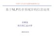 基于NLP的多领域异构信息处理 - bj.bcebos.combj.bcebos.com/cips-upload/贵阳战略研讨会/基于NLP的多... · 中文知识图谱资源建设 基于知识的 语义