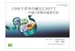 GMBクボタの確立に向けて - kubota.co.jp · gmbクボタの確立に向けて －今後3年間の経営方針 (株)クボタ 代表取締役社長 木股 昌俊 2017年2月20日（月）