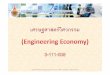 (Engineering Economy) 3-111-008 อาจารย เจษฎา … Economy (3-111-008).pdf · เศรษฐศาสตร วิศวกรรม (Engineering Economy) 3-111-008