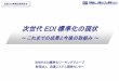 次世代EDI標準化の現状 - jsa-net.gr.jp · 次世代EDI標準化の現状 ～これまでの成果と今後の取組み～ 次世代EDI標準化ワーキンググループ