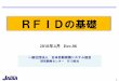 RFIDの基礎 - jaisa.jp · 第1章rfidとは----- 4 1.1 自動認識（aidc）技術の概要 1.2 rfid技術の概要 1.3 rfid の市場動向 第2章rfidの基礎 